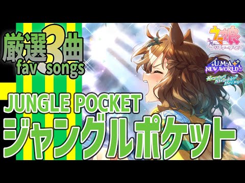 ウマ娘】ジャングルポケットが歌うライブシアター厳選3曲 新