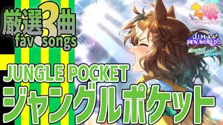 ウマ娘】ジャングルポケットが歌うライブシアター厳選3曲 新