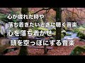 【心を落ち着かせ 頭を空っぽにする音楽】 余計な力がすーっと抜けていく ヒーリング音楽・疲労回復音楽 眠る前に聴く曲 自律神経を整える音楽 心が落ち着く音楽 リラックス音楽 水の音☆35