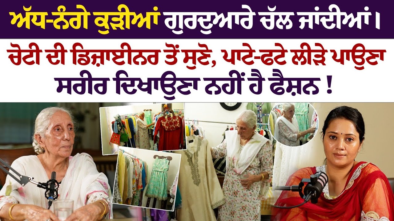 Bombay Punjabi Fashion Designer ਨੇ ਦੱਸੇ fashion tips।Urfi javed ਵਾਂਗ ਅੱਧਨੰਗੇ ਘੁੰਮਣਾ ਨਹੀਂ ਹੈ ਫੈਸ਼ਨ।
