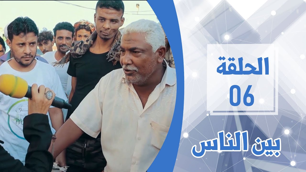 أسئلة وأجوبة من لحج | الحلقة السادسة | بين الناس