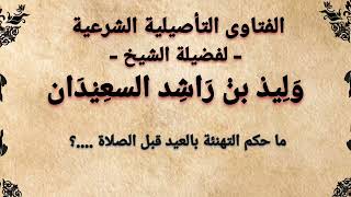 ما حكم التهنئة بالعيد قبل صلاة العيد | التهنئة بالعيد