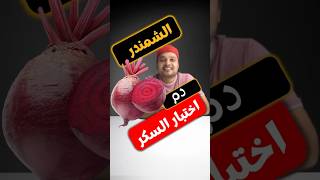 هل يمكن أن يرفع الشمندر مستوى السكر في الدم؟ لنقم بالتجربة