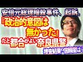 安倍元首相暗殺、「政治的意図はなかった」だと都合がよい奈良県警の捜査に誤魔化しはなかったか！？｜竹田恒泰チャンネル2