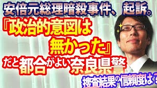 安倍元首相暗殺、「政治的意図はなかった」だと都合がよい奈良県警の捜査に誤魔化しはなかったか！？｜竹田恒泰チャンネル2