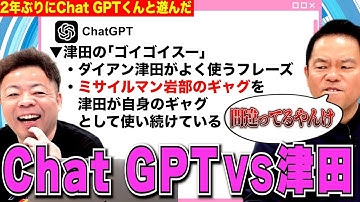 【VS人工知能】ChatGPT君に改めて色々聞いたらなんかイジってきたので叩きのめした【ダイアンYOU &TUBE】