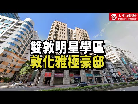 《看房去》台北敦化雅極豪邸  | 敦化雙學區 | 樓中樓使用空間大 | 樂高冠軍團隊