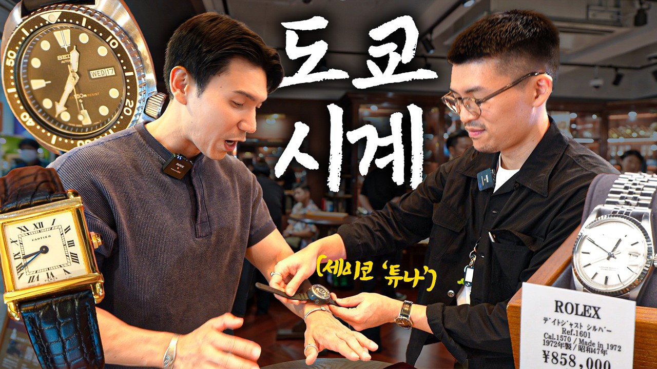 사상 최저 엔화에 무조건 가야 하는 도쿄 시계 샵 추천합니다.
