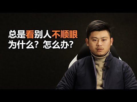 心理哲学：为什么总是看别人不顺眼？是什么在影响你的生活？为什么？怎么做？Why do you always look down on others?