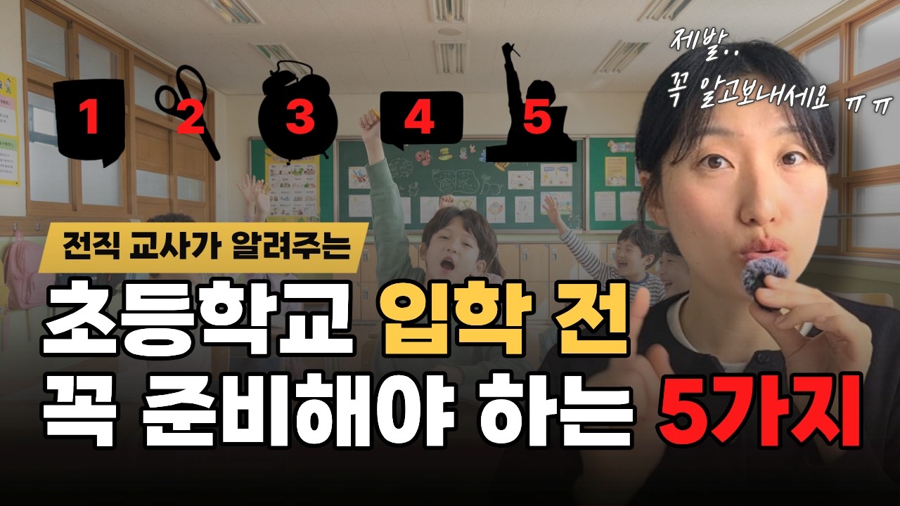 초등학교 1학년 등교 첫 날, 제발 이것만은 꼭 준비해주세요.