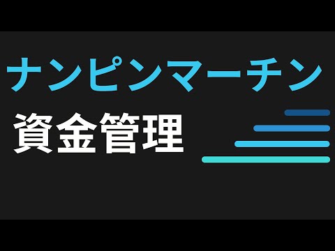 ナンピンマーチンゲール  資金管理  買い fx  ea 自動売買