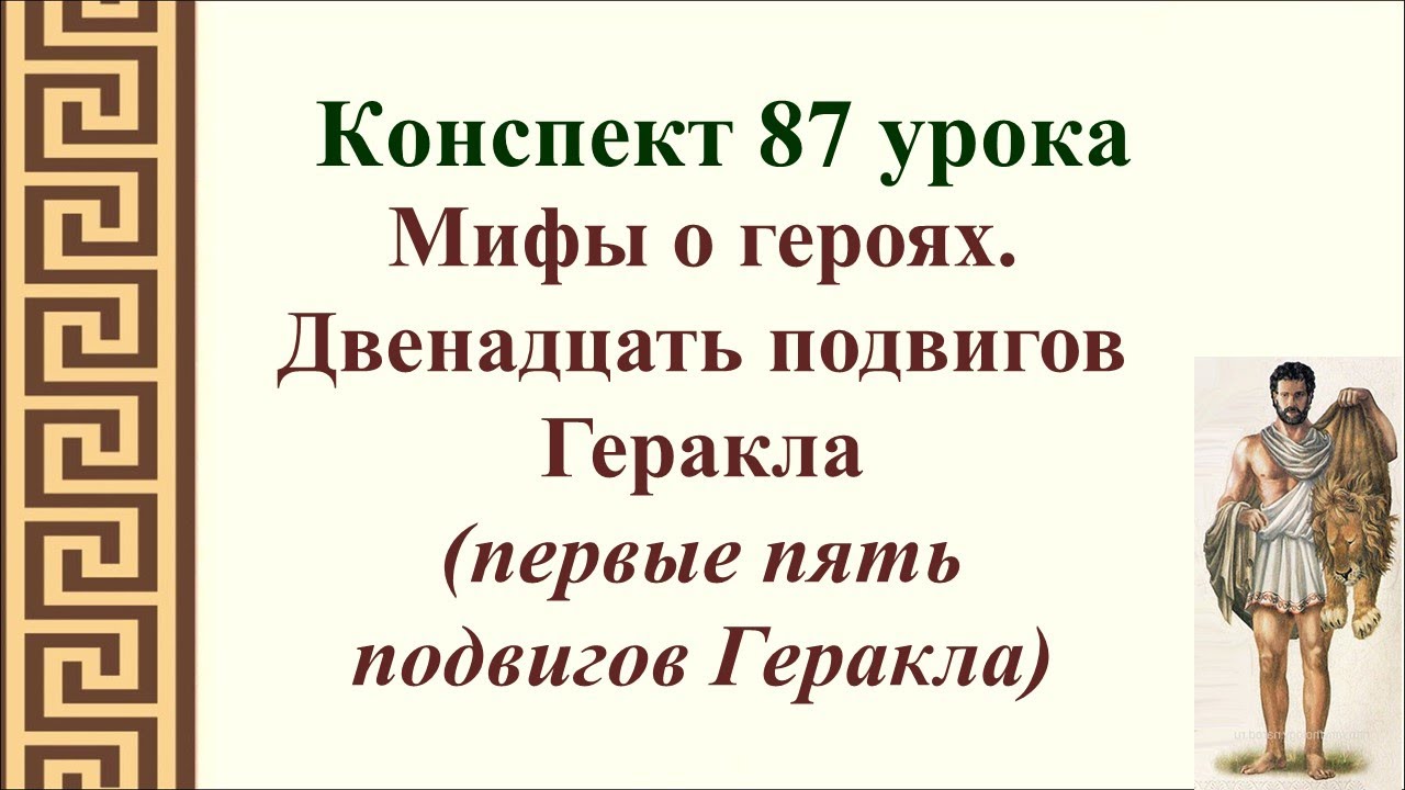 Подвиги Геракла. 12 Подвигов Геракла. Двенадцать подвигов Геракла герои. 6 Подвиг Геракла. Мифы древней греции аудиокнига слушать