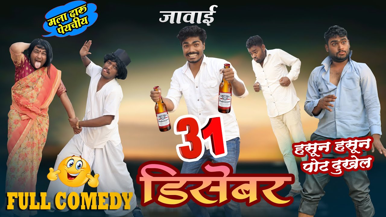 31 डिसेंबर Comedy 2022 🍺#31december2022 #Maharashtra_film_production