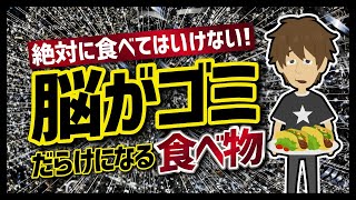 【論文解説】「絶対に食べてはいけない！ 脳がゴミだらけになる食べ物」を世界一分かりやすく要約してみた