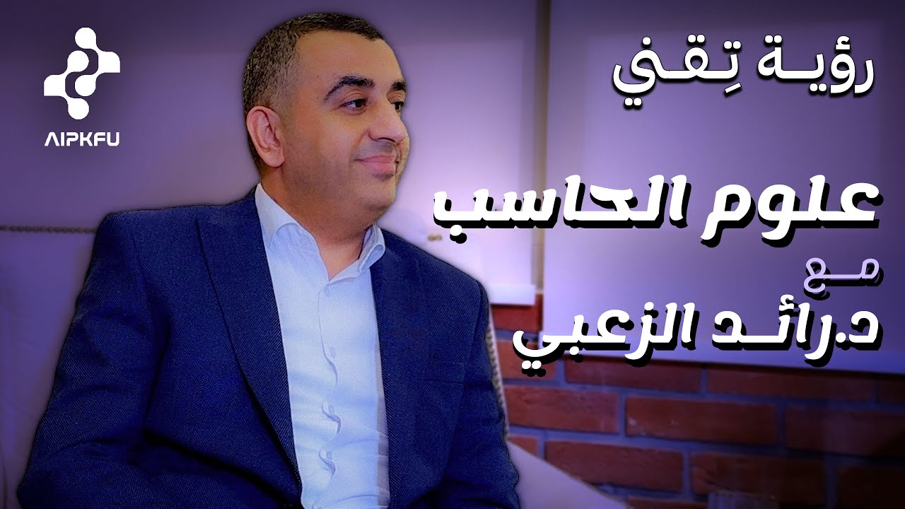 بودكاست رؤية تِقني | علوم الحاسب مع د. رائد الزعبي