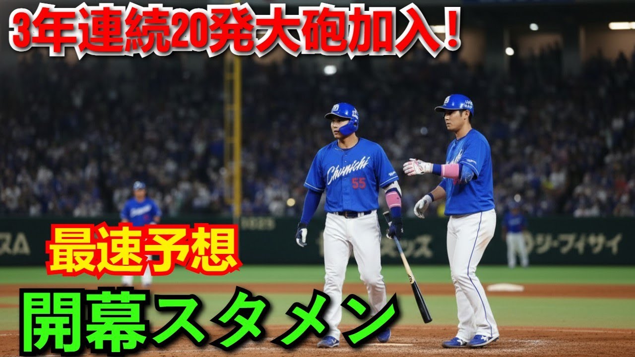 【中日スタメン最速予想】3年連続20発大砲加入で貧打線脱出！強力中軸を組むのは誰だ？開幕オーダーを徹底分析