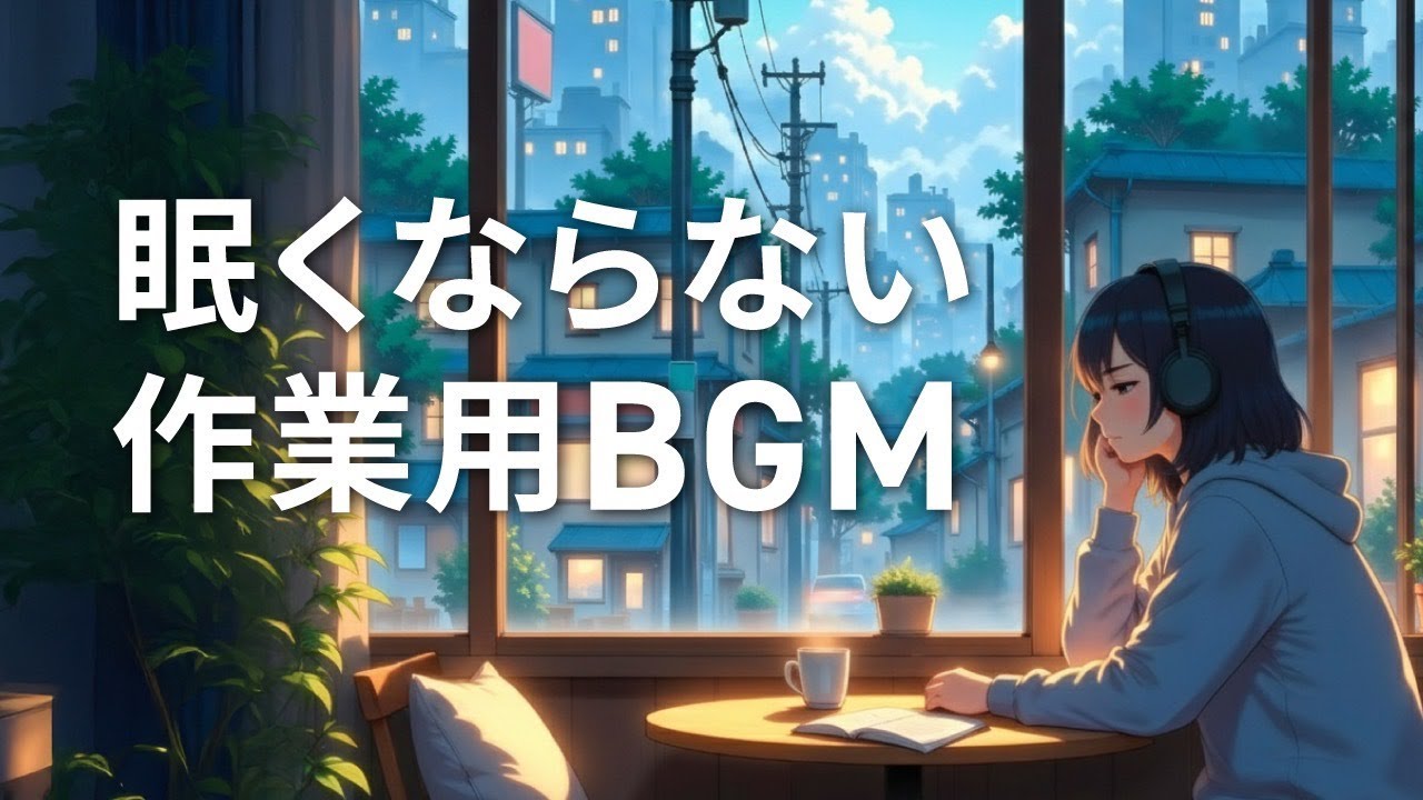 【眠くならない作業用BGM】Cafe Pop｜集中・仕事・勉強｜2時間