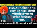 Canada ਵਿੱਚ ਪੰਜਾਬੀ Truckers ਤੇ Builders ਮੁਸ਼ਕਲ ‘ਚ! | Banks ਵੱਲੋਂ Loan ਵਾਪਸੀ ਦਾ ਦਬਾਅ ਕਿਉਂ? | Canadian