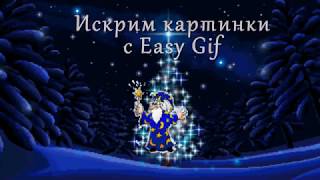 Искрим картинки  с  Easy Gif Animator