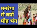 मनरेगा से क्यों दूर भाग रहे हैं मजदूर? Mnrega News | All India mnrega news