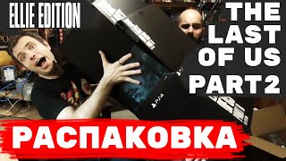 Распаковка The Last of Us part 2 (Одни из Нас) Ellie Edition - анбоксинг самого редкого издания