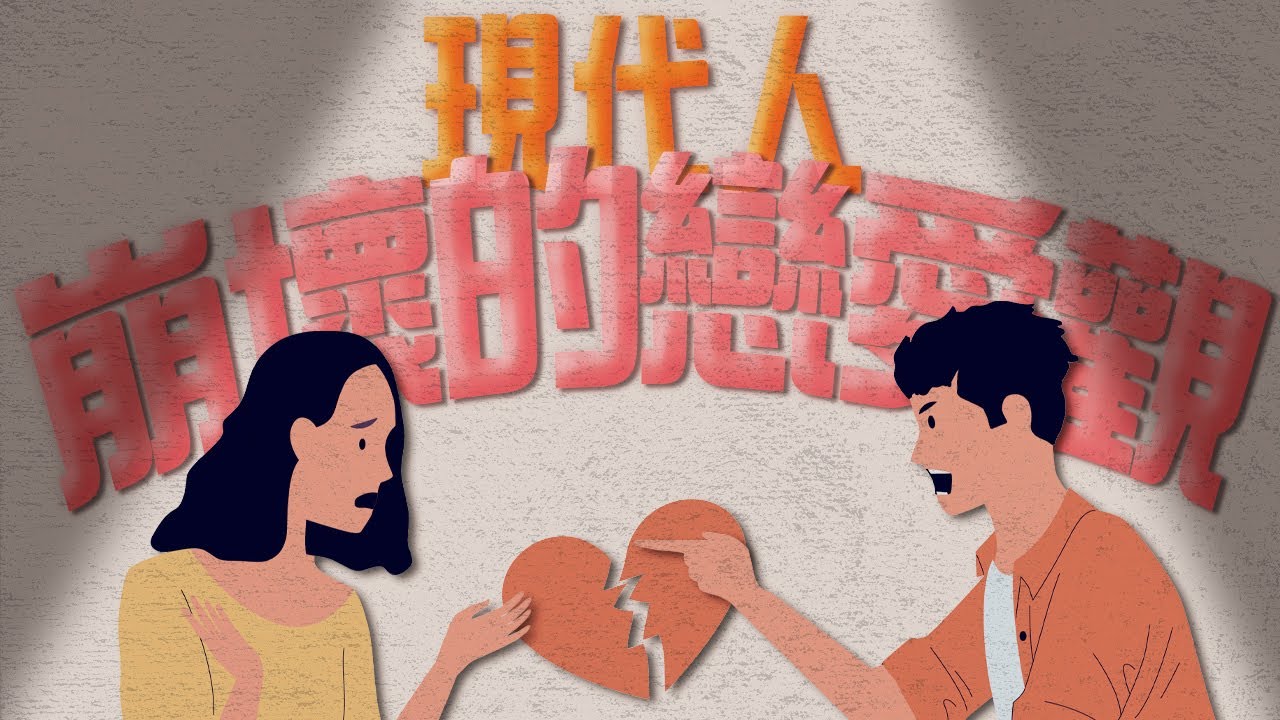 為什麼大家都在談速食戀愛？年輕人因此無法建立深度連結的愛情？！【5之6開講EP1】