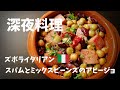 【超簡単！】料理人が作る！深夜ズボライタリアン