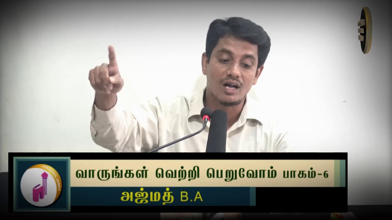 Part-6 வாருங்கள் வெற்றி பெறுவோம்ᴴᴰ┇Ajmath B.A.,┇Way to Paradise Class