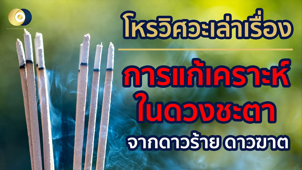 การแก้เคราะห์ในดวงชะตา | โหรวิศวะเล่าเรื่อง