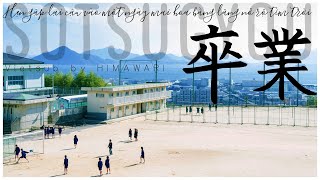 Sotsugyou (卒業) - kobukuro (コブクロ) | cover | Vietsub by HIMAWARI