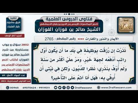 [2765 -2802] هل يجوز تأخير الوفاء بالنذر لعذر؟
