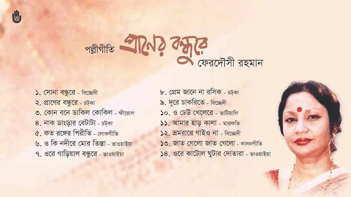 I Ferdausi Rahman I Folk Song I Bengal Jukebox