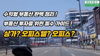 수익형 부동산 완벽 정리! 상가·오피스텔 투자, 제대로 알고 가자!