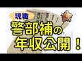 【実態を暴露】現役警察官（警部補）の年収公開します！