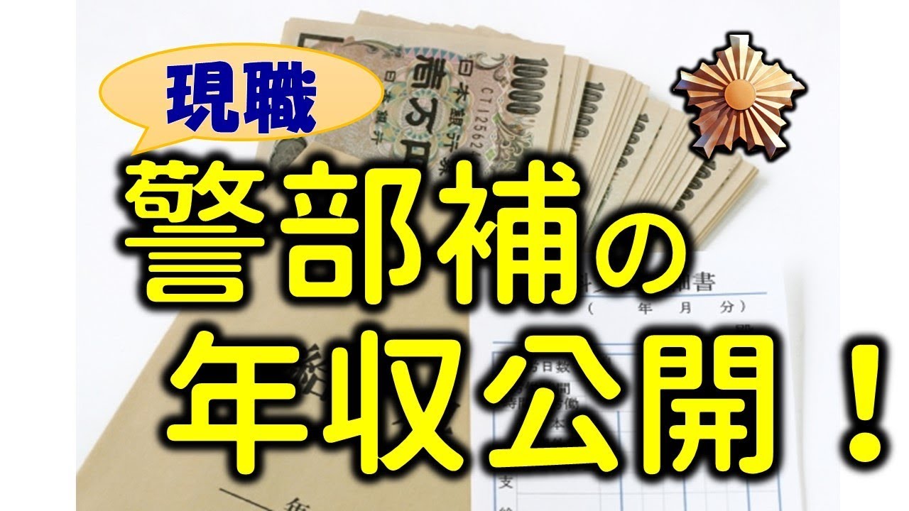 実態を暴露 現役警察官 警部補 の年収公開します Youtube