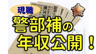 [Revealing the Reality] How Much Does an Active Police Officer (Lieutenant) Make? 警察官の年収は本当に高い 階級別給与と危険手当の実態 2026最新