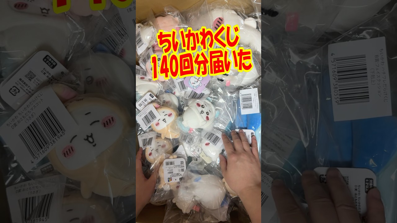 むちゃでかダンボール大量に届いた!ちいかわ&ハチワレだらけくじ140回分の賞品紹介するよ!! #shorts #short #ちいかわ