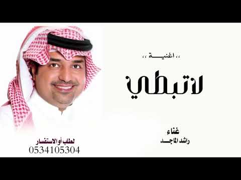 راشد الماجد لا تبطي حصرياً النسخه الاصليه 2026