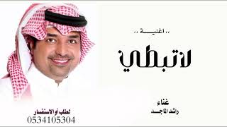 راشد الماجد لا تبطي حصرياً النسخه الاصليه 2026