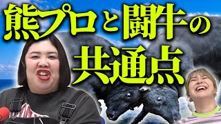 【動画版】#58　徳之島で闘牛を見た紅しょうが　「私も…」熊プロが明かした共通点【紅しょうがは好きズキ！】