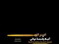 شيلات شاشة سوداء عبدالله ال فروان بتروح عادي اي والله احبك يافرصه حياتي ياروح المحبة بدون حقوق 