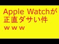 Apple Watchが正直ダサい件ｗｗｗこれは想像以上ｗｗｗ 2ch「四角いデザインがな」「カッコよく見えるのは信者だけ」【画像あり】