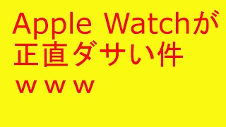 Apple Watchが正直ダサい件ｗｗｗこれは想像以上ｗｗｗ 2ch「四角いデザインがな」「カッコよく見えるのは信者だけ」【画像あり】