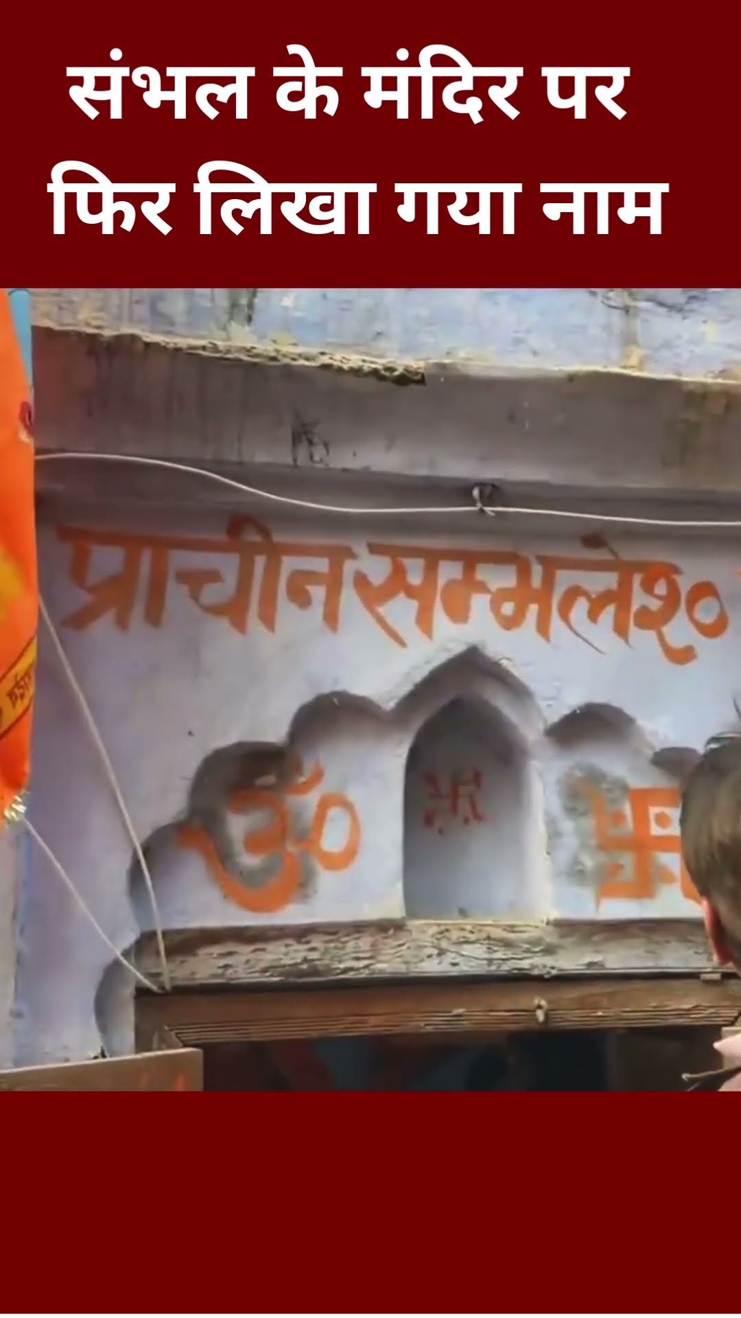 Sambhal के मंदिर पर फिर लिखा गया भगवान शिव-हनुमान का नाम | #ytshorts #sambhalmandir  #yogiadityanath