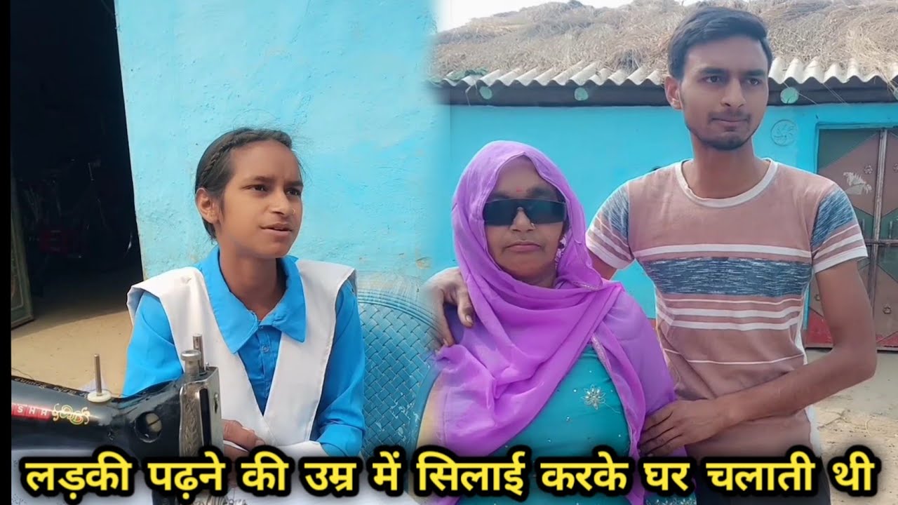 लड़की पढ़ कर कुछ करना चाहती थी लेकिन उसे घर की हालात रोक रहे थे ...