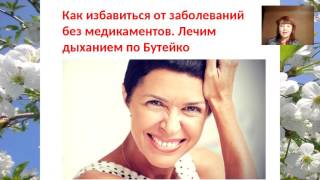 Гульнара Патрушева Как избавиться от хронических болезней. Метод Бутейко Гульнара Патрушева Как избавиться от хронических болезней. Метод Бутейко