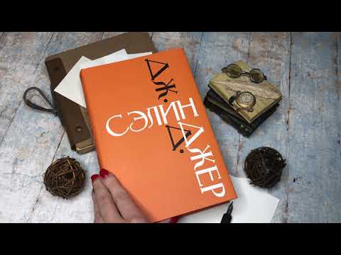 Видеолисталка книги «Дж. Д. Сэлинджер. Подарочное издание»