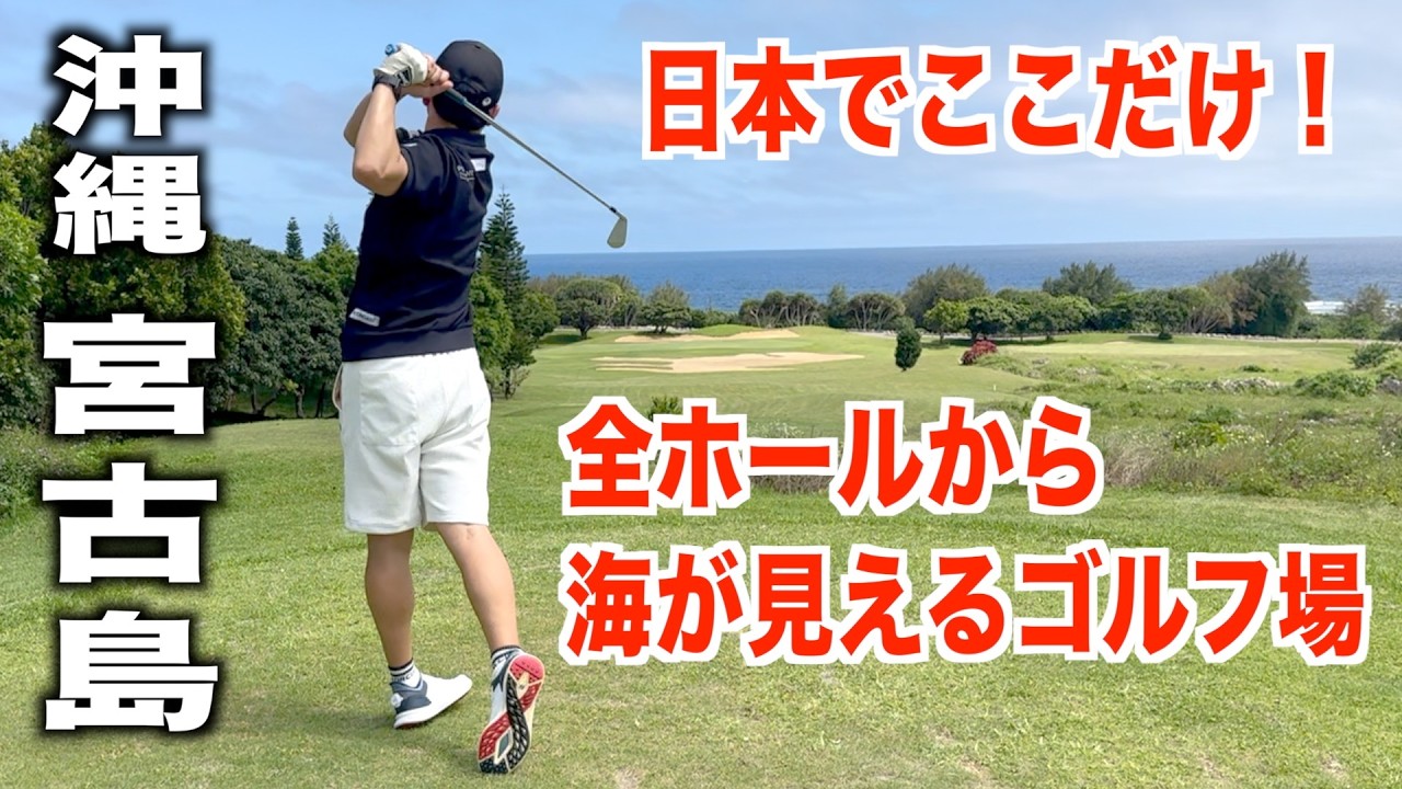 シギラベイカントリークラブを５年ぶりにプレー【後半9ホール編】