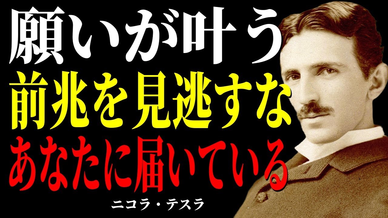 【※1％しか知らない】願いが叶う直前に必ず起こる「前兆」。これを見逃せば全てが無駄になる｜ニコラ・テスラ