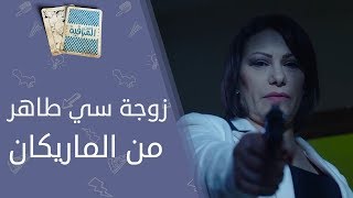تحت المراقبة - الحلقة 28 I زوجة سي طاهر قتالة